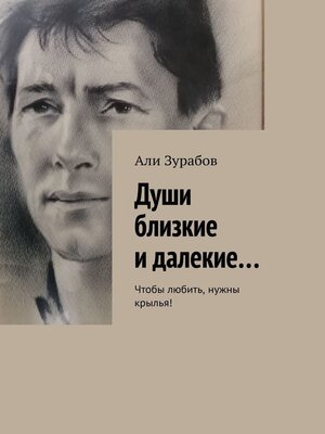 cover image of Души близкие и далекие... Чтобы любить, нужны крылья!